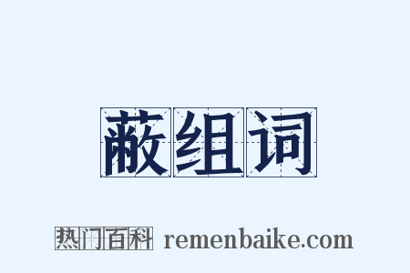 蔽组词是什么意思的图片